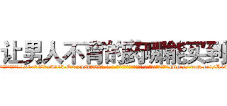 让男人不育的药哪能买到 (让男人不育的药哪能买到【电-186x2687x6963-Q278180069元-吉-药-业】我们做的是长期生意,靠的是老客户长期支持 http://sngk.net/Hs5Ft4
)