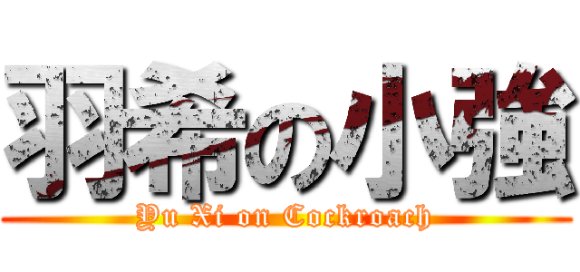 羽希の小強 (Yu Xi on Cockroach)