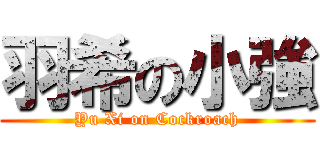 羽希の小強 (Yu Xi on Cockroach)