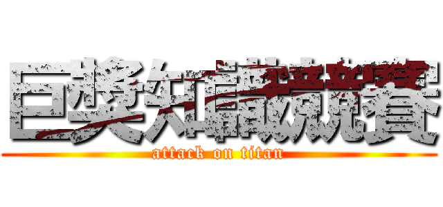 巨獎知識競賽 (attack on titan)