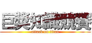 巨獎知識競賽 (attack on titan)