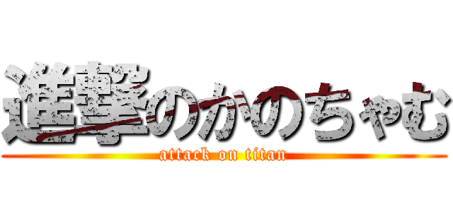 進撃のかのちゃむ (attack on titan)