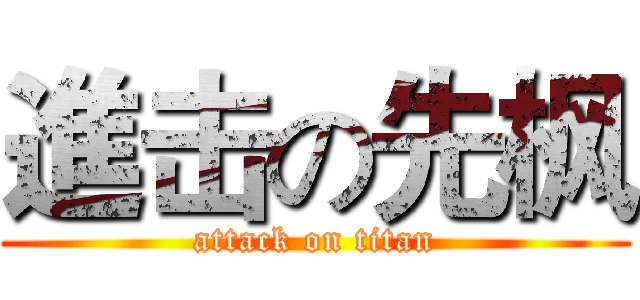 進击の先枫 (attack on titan)