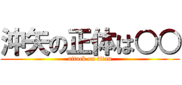 沖矢の正体は○○ (attack on titan)