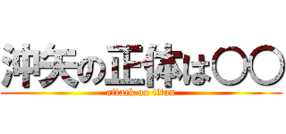 沖矢の正体は○○ (attack on titan)