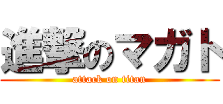 進撃のマガト (attack on titan)