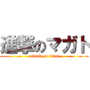 進撃のマガト (attack on titan)