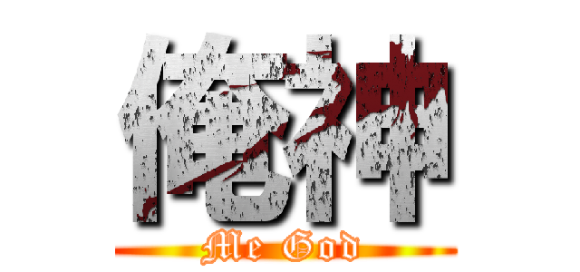 俺神 (Me God)