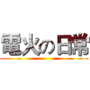 電火の日常 ()