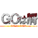 ＧＯは屑 (GO is GOD)