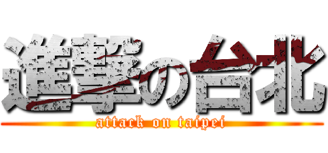 進撃の台北 (attack on taipei)