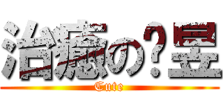 治癒の嘎昱 (Cute)