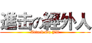 進击の經外人 (Attack On JW)