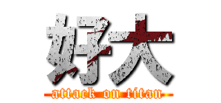好大 (attack on titan)