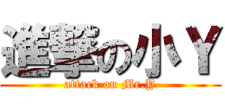 進撃の小Ｙ (attack on Mr.Y)