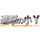 進撃の小Ｙ (attack on Mr.Y)