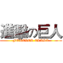 進擊の巨人 (FOREVER CLASX)