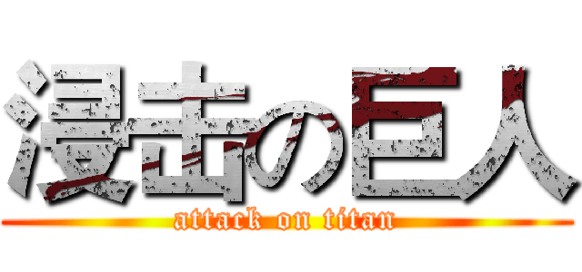 浸击の巨人 (attack on titan)
