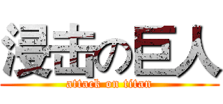 浸击の巨人 (attack on titan)