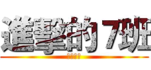 進擊的７班 (廢物勿近)