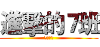 進擊的７班 (廢物勿近)