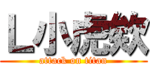Ｌ小虎欸 (attack on titan)