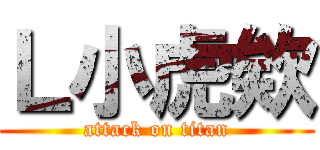 Ｌ小虎欸 (attack on titan)
