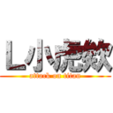 Ｌ小虎欸 (attack on titan)