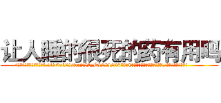 让人睡的很死的药有用吗 (让人睡的很死的药有用吗【电.话156x1318x7580-Q1991936399鑫宏药业】我们做的是长期生意,靠的是老客户长期支持
参考消息网2月20日报道 韩媒称，“剩女多、离婚率高的城市，房价一定会上涨。”这是中国经济学家金岩石2016年12月参加在上海举行的房地产相关论坛时说的话。
)