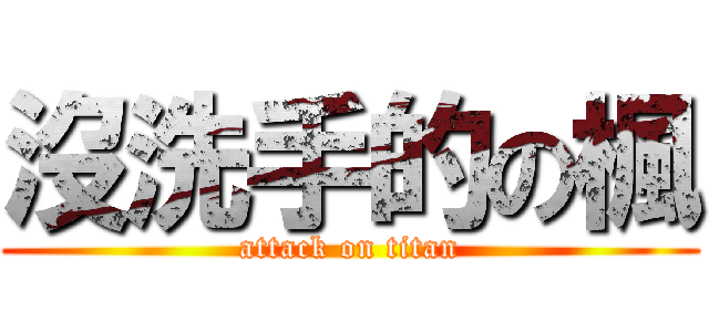 沒洗手的の楓 (attack on titan)