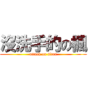 沒洗手的の楓 (attack on titan)