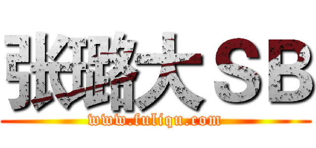 张璐大ＳＢ (www.fuliqu.com)