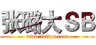 张璐大ＳＢ (www.fuliqu.com)