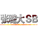 张璐大ＳＢ (www.fuliqu.com)