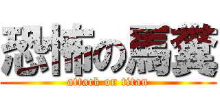 恐怖の馬糞 (attack on titan)