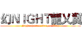 幻ＮＩＧＨＴ龍乂翼 (Night phantom Dragon Wing)