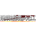 飛璃雄殿夢光江 (other side of a period)