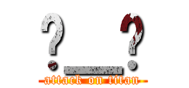 눈＿눈 (attack on titan)