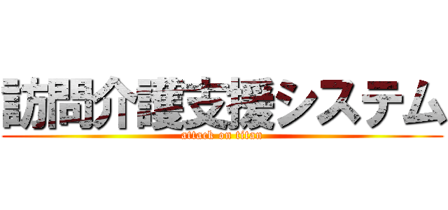 訪問介護支援システム (attack on titan)