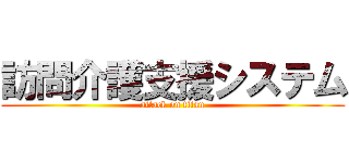 訪問介護支援システム (attack on titan)