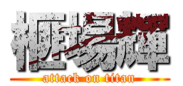 榧場輝 (attack on titan)