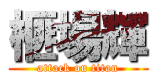 榧場輝 (attack on titan)