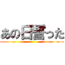 あの日誓った ()