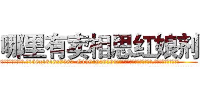 哪里有卖相思红娘剂 (哪里有卖相思红娘剂【电.话156x1318x7580-Q1991936399鑫宏药业】我们做的是长期生意,靠的是老客户长期支持
参考消息网2月20日报道 韩媒称，“剩女多、离婚率高的城市，房价一定会上涨。”这是中国经济学家金岩石2016年12月参加在上海举行的房地产相关论坛时说的话。
)