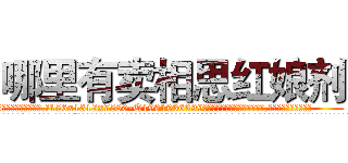 哪里有卖相思红娘剂 (哪里有卖相思红娘剂【电.话156x1318x7580-Q1991936399鑫宏药业】我们做的是长期生意,靠的是老客户长期支持
参考消息网2月20日报道 韩媒称，“剩女多、离婚率高的城市，房价一定会上涨。”这是中国经济学家金岩石2016年12月参加在上海举行的房地产相关论坛时说的话。
)