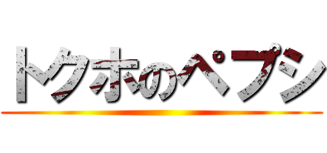 トクホのペプシ ()