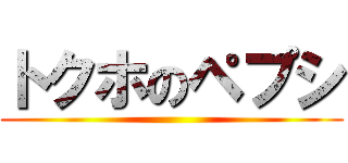 トクホのペプシ ()