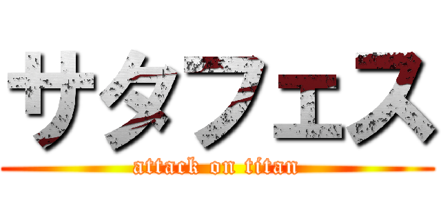 サタフェス (attack on titan)