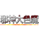 邪神大色魔 (M.H.C)
