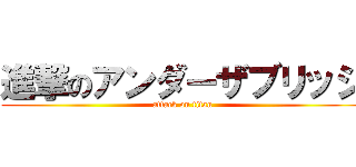 進撃のアンダーザブリッジ (attack on titan)